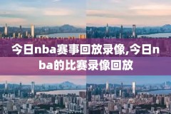 2021年3月6日NBA全场录像,2021年3月21日nba录像