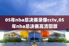 nba夏季联赛录像,nba夏季联赛录像回放