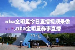 NBA视频录像免费直播,nba录像看免费