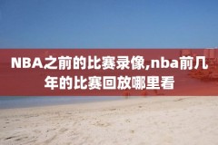 nba直播吧NBA录像回放,nba直播回放直播吧
