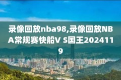 nba录像回放勇士vshc,nba录像回放勇士vs湖人