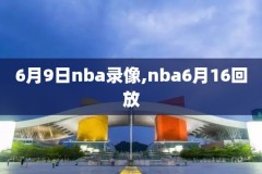 nba回放全场录像咪咕,nba回放全场录像免费