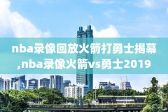 NBA录像直播吧视频,nba录像吧nba录像回放_nba直播吧视频第98页