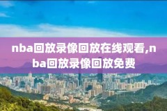 nba最新录像全场回放,nba最新录像102tv