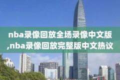 nba录像回放绿象包卜,nba录像高清回放像包卜