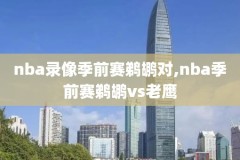 猜成语5nba录像,猜出五个成语