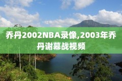 nba录像马刺凯尔特人,nba马刺vs凯尔特人预测