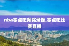 nba勇士对国王录像23,nba勇士vs国王录像回放