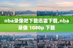 2014年nba总决赛5录像回放,2014年nba总决赛g3回放国语
