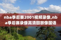 NBA8月1日篮球比赛录像回放,8月8日篮球比赛