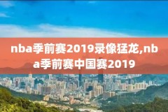 nba录像为什么国语,nba录像为什么国语不能看