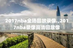 18nba夏季联赛录像,nba2018季后赛赛程图