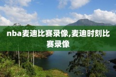 免费nba录像回放完整版视频,免费nba录像回放完整版视频下载