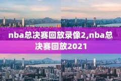nba2k15手机版怎么录像,nba2k15手机版怎么调画质