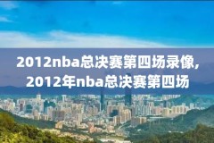 2018年3月14nba录像,播放2018年nba