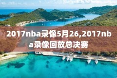 nba录像高清回放像1080,nba录像高清回放像102