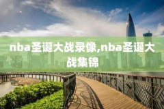 nba回放全场录像高清55直播录像,nba回放录像回放55直播