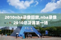 2018年nba直播吧录像回放,2018年nba录像高清回放像