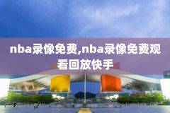 nba录像回放2008,nba录像回放2022总决赛第六场
