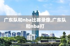 今天nba季后赛录像,nba今天季后赛比赛结果