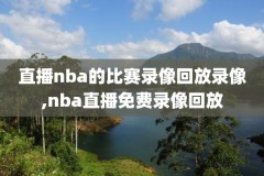 nba直播吧录像页面,nba 直播吧录像