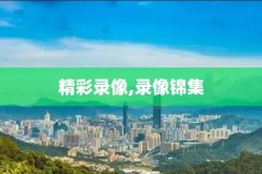 nba录像下载,nba录像下载高清