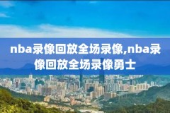 nba录像回放免费观看,nba录像回放免费观看98
