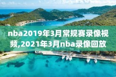 nba梦之队到中国打比赛录像,nba梦之队官网版