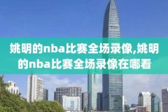 2024nba夏季联赛录像回放,nba夏季联赛比赛回放