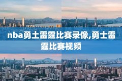30tvnba录像,nba录像高清回放像360