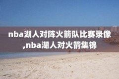 nba国语录像回放像吧,nba录像回录像国语