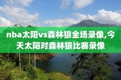 nba高清录像咪咕,nba高清录像回放中文版
