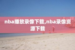 nba3013年总录像,2013年nba录像高清直播吧