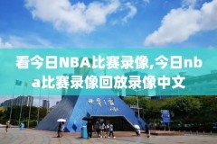 nba历届总决赛录像在哪看,历届nba总决赛回放去哪看