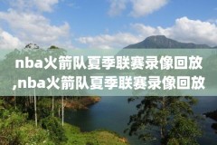 nba女神跳舞视频录像,nba主播跳舞