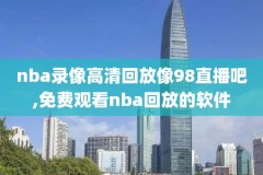 nba录像快手高清直播,nba录像直播吧录像回放