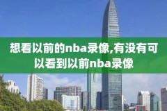 2011赛季nba录像,2011年nba比赛录像
