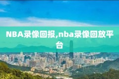 2019年1月16日nba录像,2019年nba常规赛录像回放