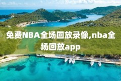 姚明nba全部回放录像,姚明nba比赛视频完整版