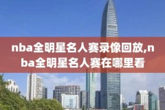 免费nba录像回放视频,免费nba录像回放视频在线观看