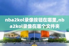 nba常规赛国语版录像中语,nba常规赛录像高清回放国语版