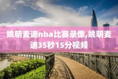 20015nba总决赛录像,nba总决赛2015第一场