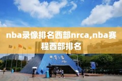 中国篮球与nba比赛录像回放,中国篮球与nba比赛录像回放在哪看
