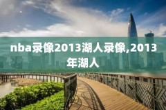 nba姚明比赛全部录像,nba姚明比赛全部录像回放