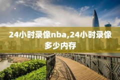 2018nba掘金对勇士录像,掘金对勇士的比赛录像