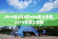 央视NBA季后赛录像,nba季后赛cctv20190501