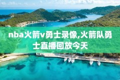 nba2019年1月3日录像回放,2021年3月19日nba录像