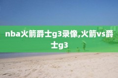 2019年4月29日nba勇士录像,2019年nba勇士进决赛吗?