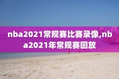 2O23NBA录像,20201nba录像