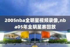2017年nba新赛季录像,nba 2017年
